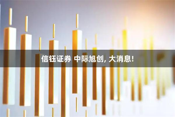 信钰证券 中际旭创, 大消息!